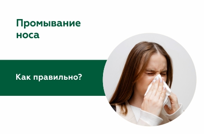 Промывание носа: как и чем промывать нос?
